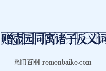 赠壶园同寓诸子反义词是什么意思的图片